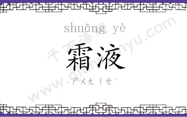 霜液