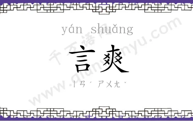 言爽