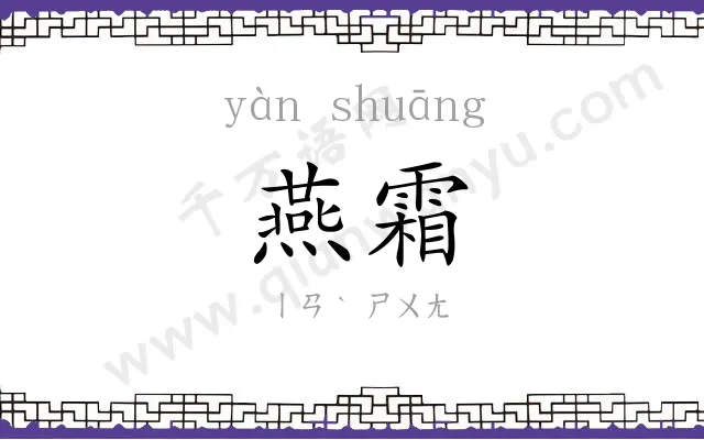 燕霜