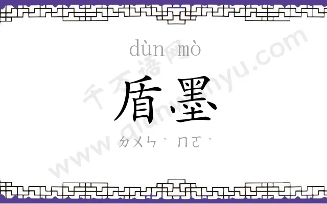盾墨