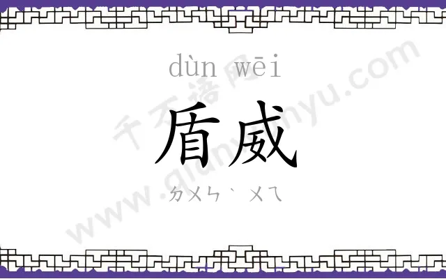 盾威