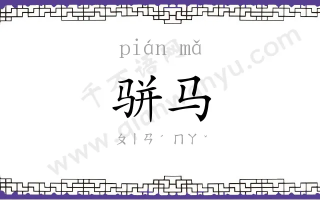 骈马