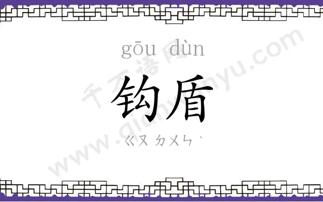 钩盾