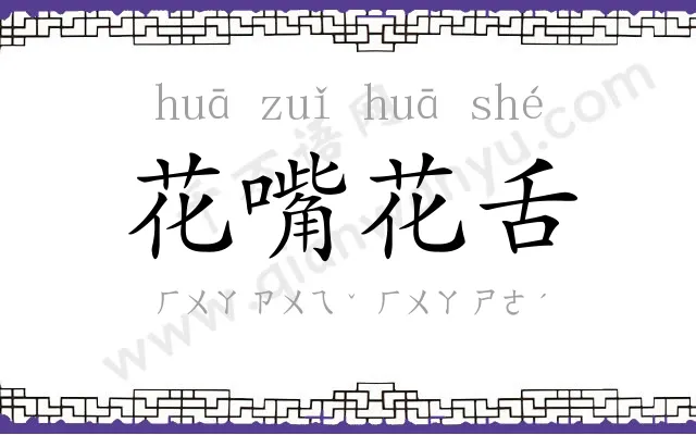 花嘴花舌