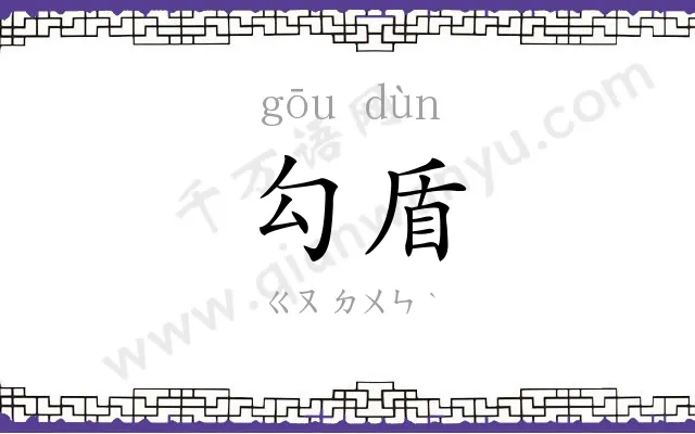 勾盾