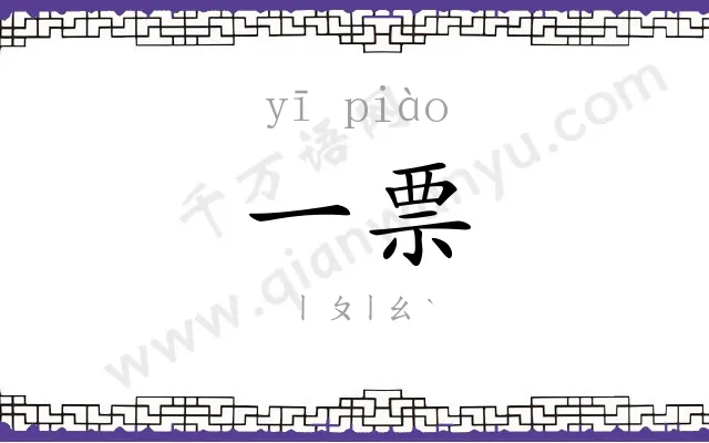一票