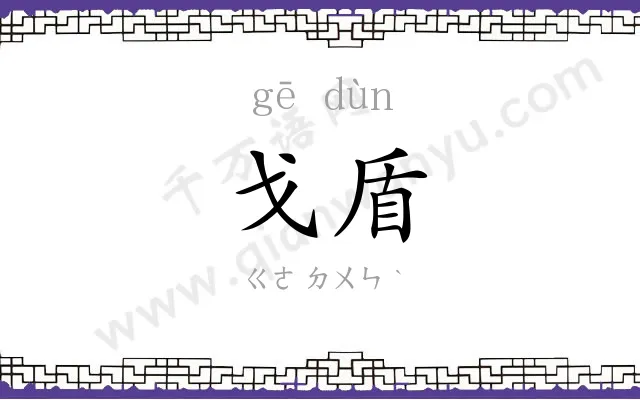 戈盾