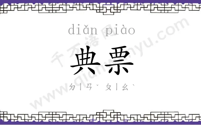 典票