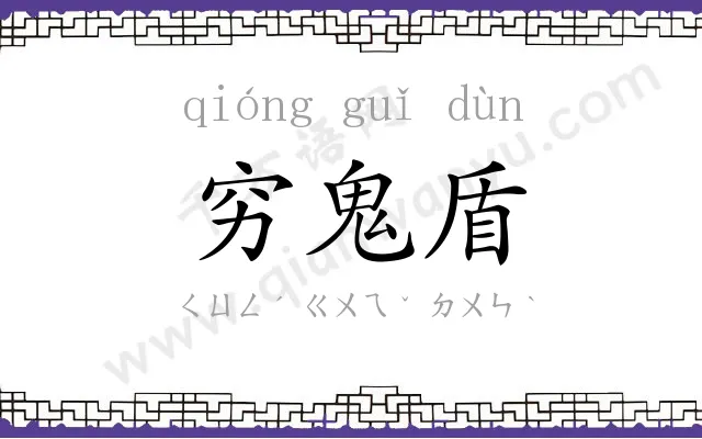 穷鬼盾