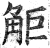 𧣒(明·印刷字体·洪武正韵)