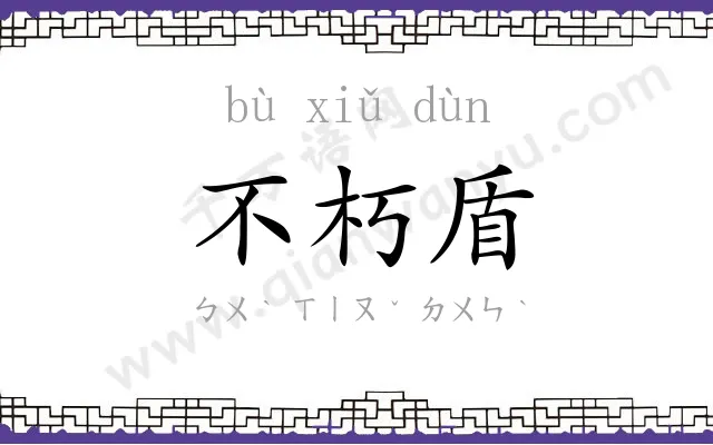 不朽盾