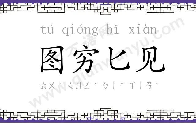 图穷匕见