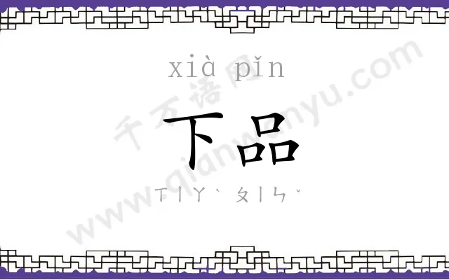 下品