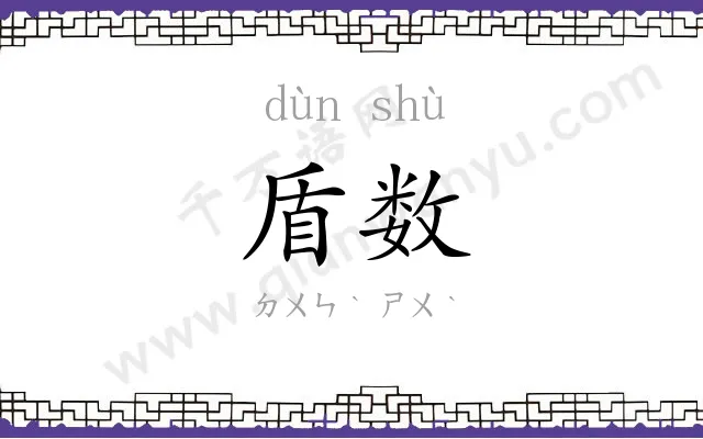 盾数