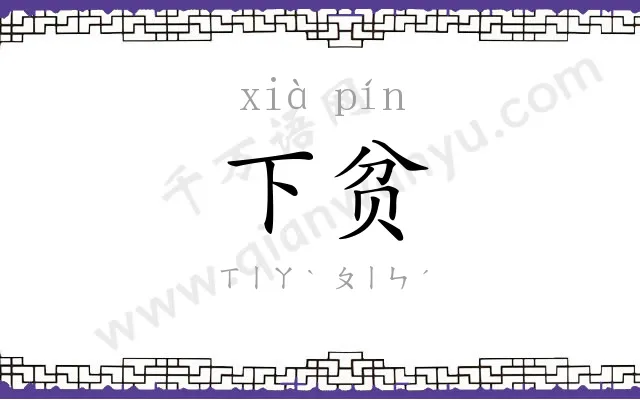 下贫