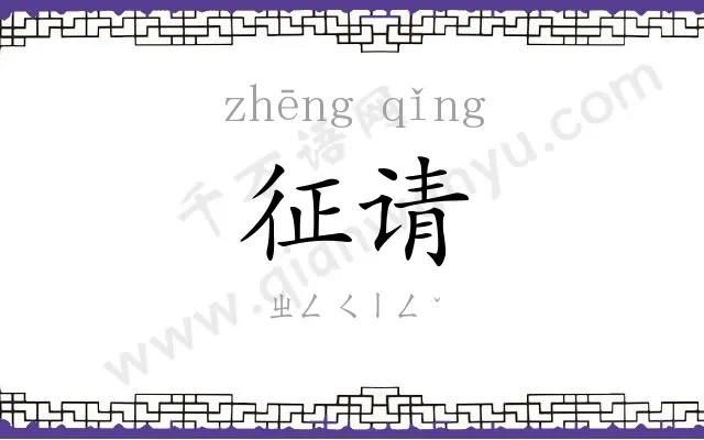 征请