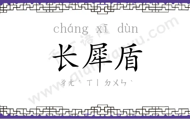 长犀盾
