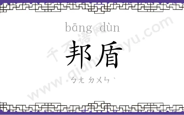 邦盾
