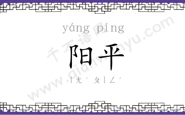 阳平