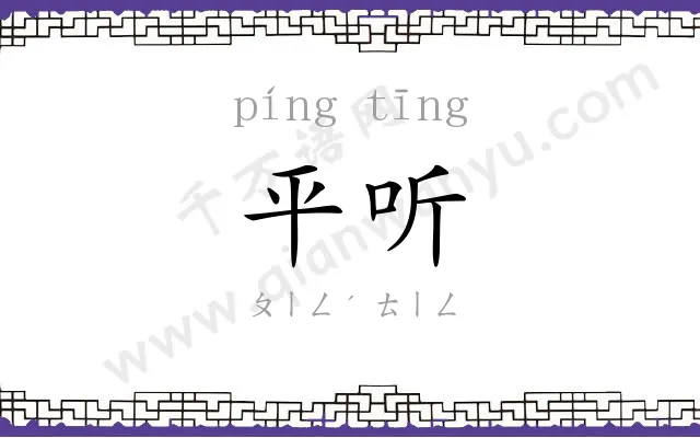 平听