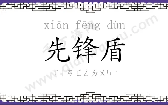 先锋盾