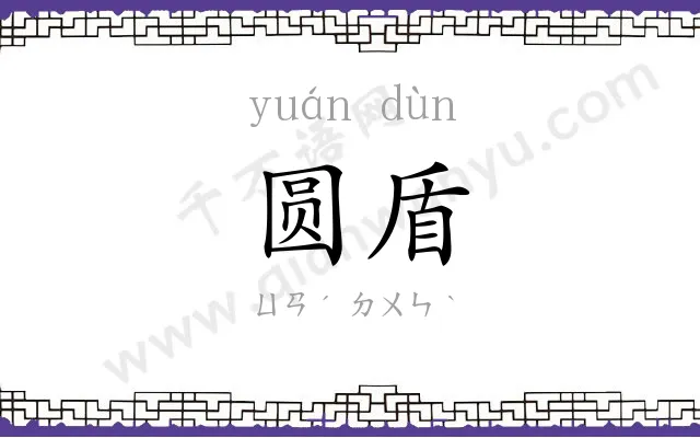 圆盾