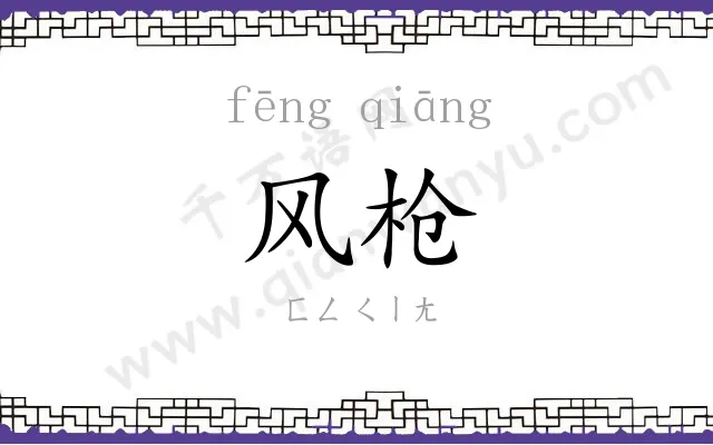风枪