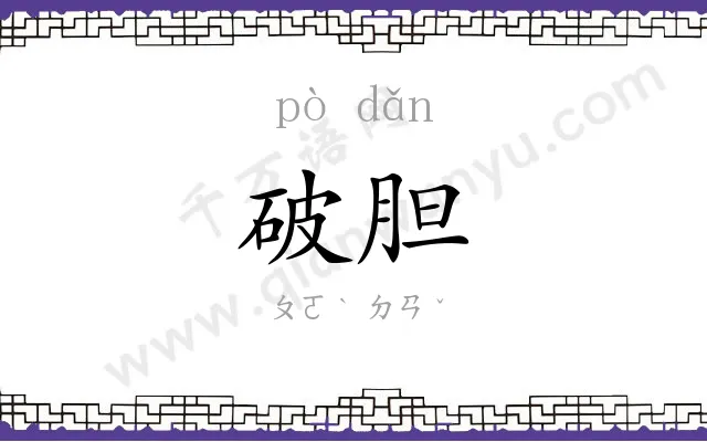 破胆