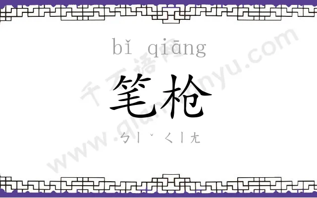 笔枪
