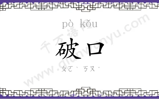 破口