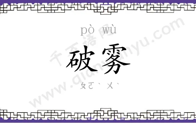 破雾