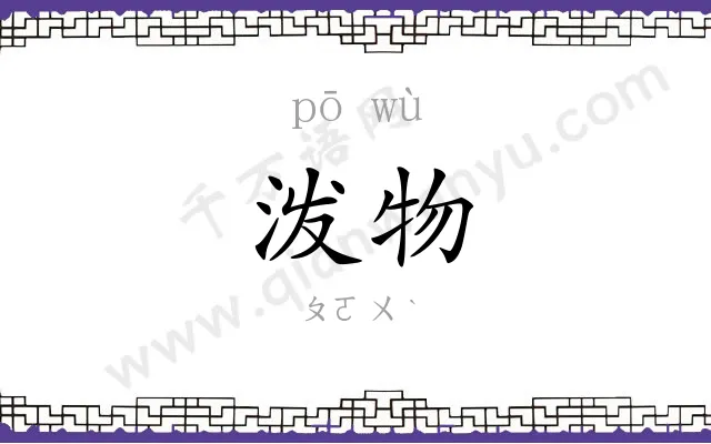 泼物