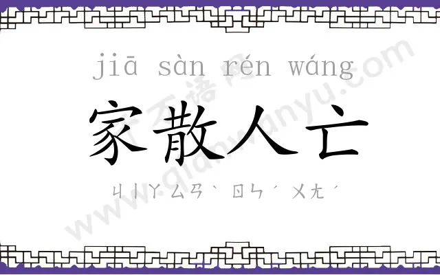 家散人亡