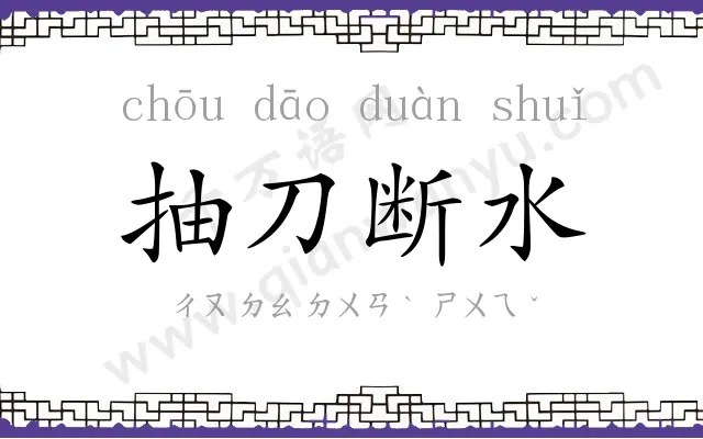 抽刀断水