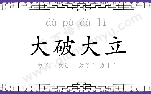 大破大立