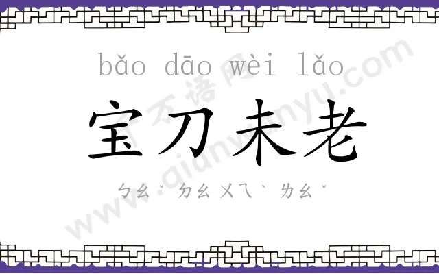 宝刀未老