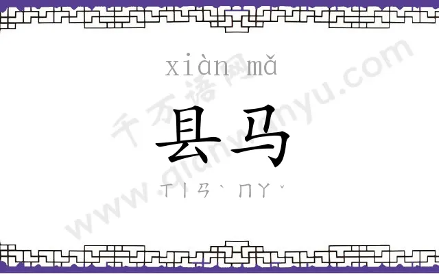 县马
