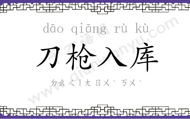 刀枪入库