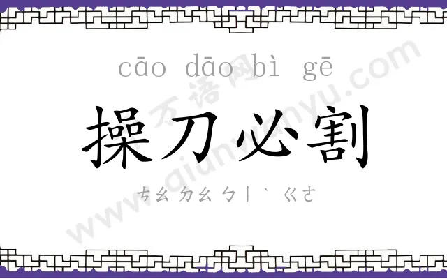 操刀必割