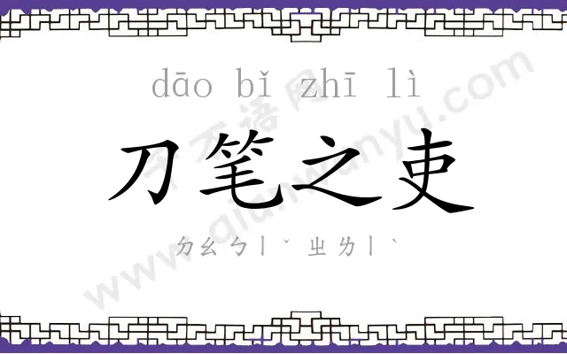 刀笔之吏