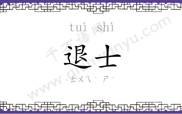 退士
