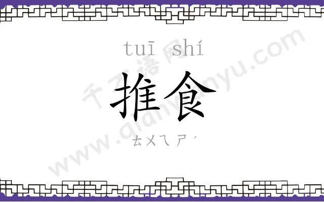 推食