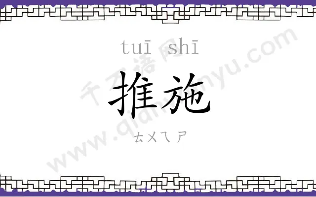 推施
