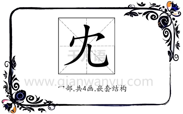 冘