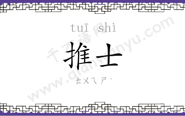 推士