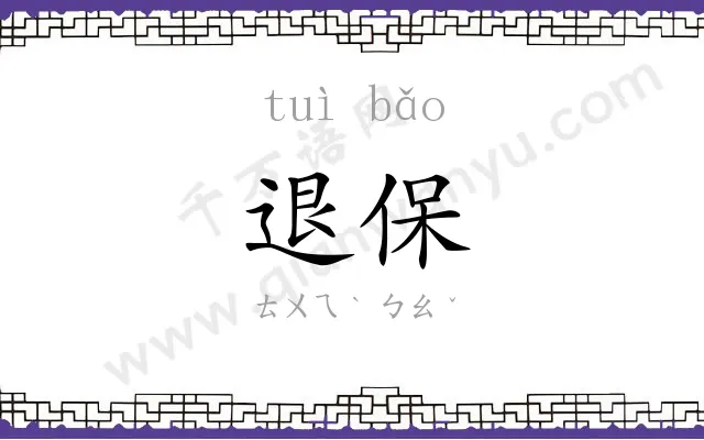 退保