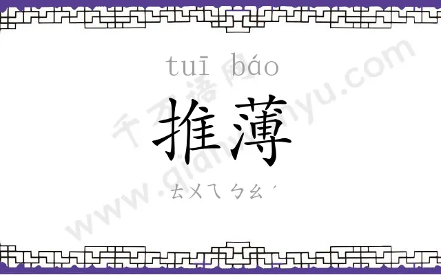 推薄