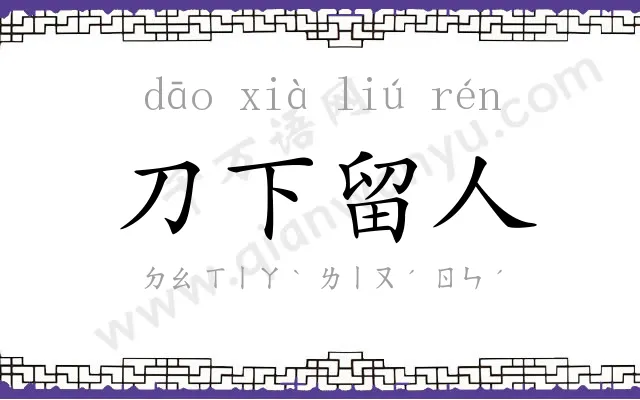 刀下留人