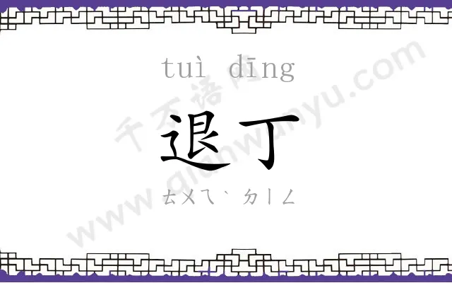 退丁