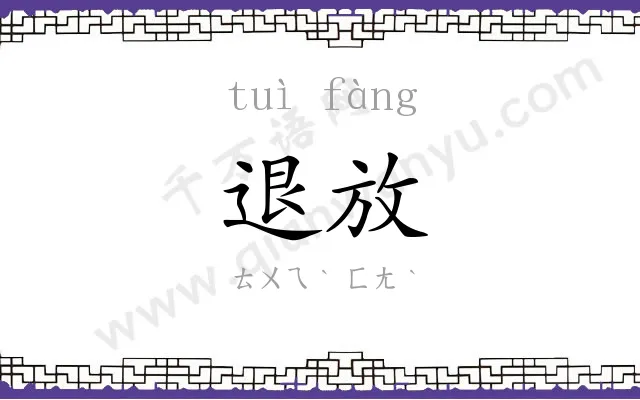 退放